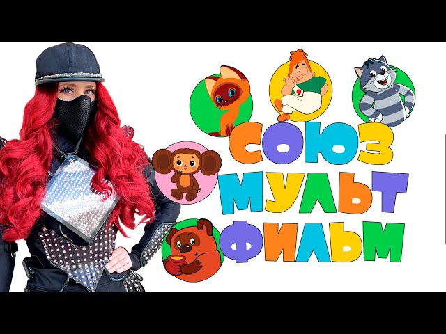 Магика в Союзмультфильм парке ( Часть 2) / Magiсa in Soyuzmultfilm Park ( Part 2 )