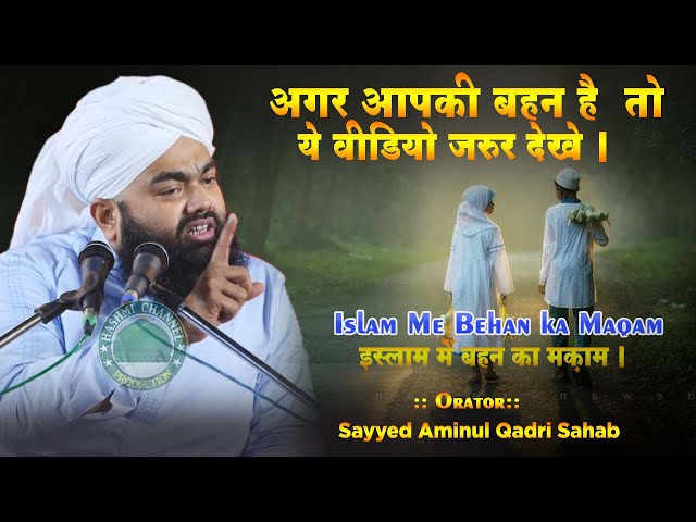 Islam Mein Behan ka Maqam | Sayyed Aminul Qadri | Agar Aap Ki Behan Hai to Ye Video Zarur Dekhe