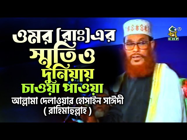 ওমর ( রাঃ ) এর স্মৃতি ও দুনিয়ায় চাওয়া পাওয়া । আল্লামা দেলাওয়ার হোসাইন সাঈদী । Allama Sayedee । CHP