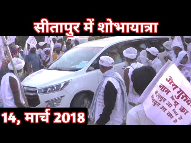 जयगुरुदेव शोभायात्रा सीतापुर | 14 मार्च, 2018 | Jaigurudev Sobhayatra Sitapur