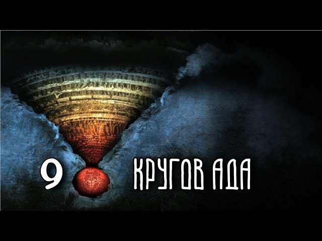 9 КРУГОВ АДА | Данте