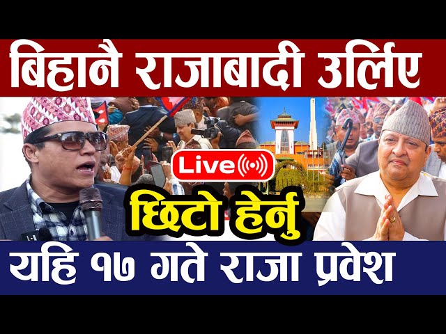 🔴LIVE: राजा छिर्नैलागे दरबार,  17 गतेको मिति घोषणा | Gyanendra shah Coming #gyanendra shah Live