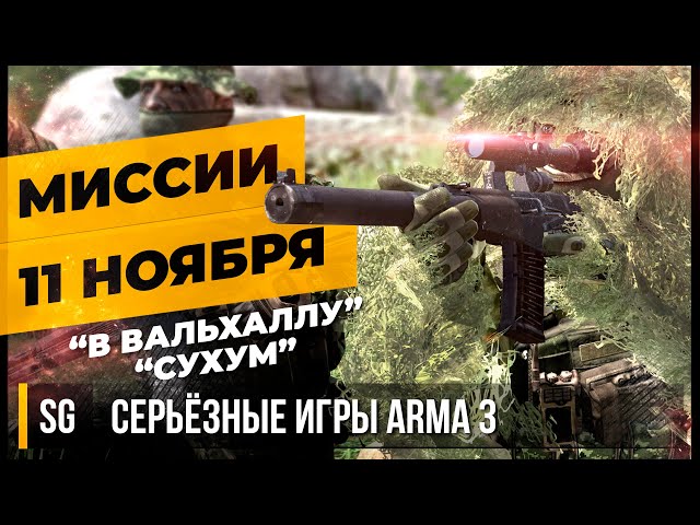 ДВЕ МИССИИ 11.11 • ArmA 3 Серьёзные игры [2K]