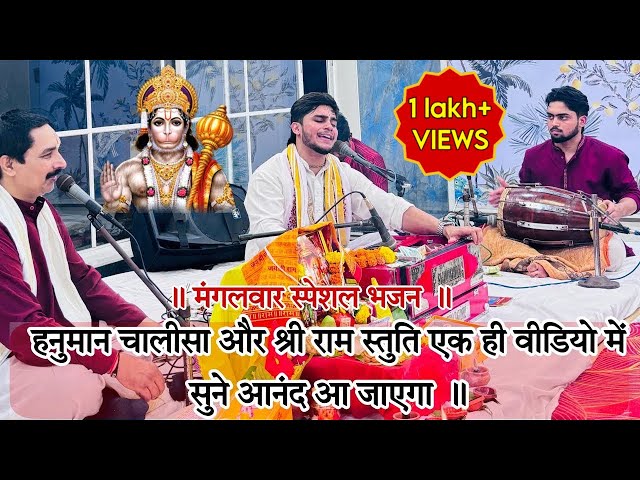 मंगलवार स्पेशल-Most Powerful Video on Youtube| Hanuman chalisa & Ram Stuti|Shubham Mishra sundarkand