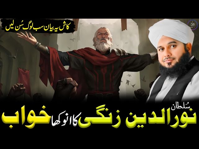 Sultan Nooruddin Zangi Ka Anokha Khwab | Ajmal Raza Qadri Latest Bayan