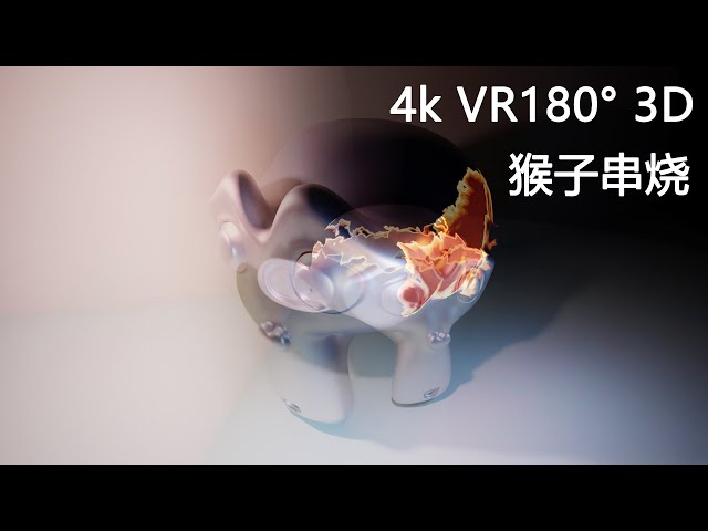 猴子串烧 4k blender 动画 3D VR180°