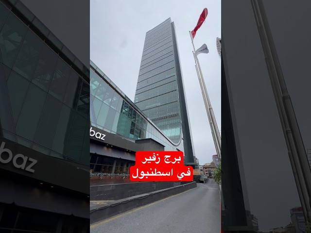 برج زفير في اسطنبول