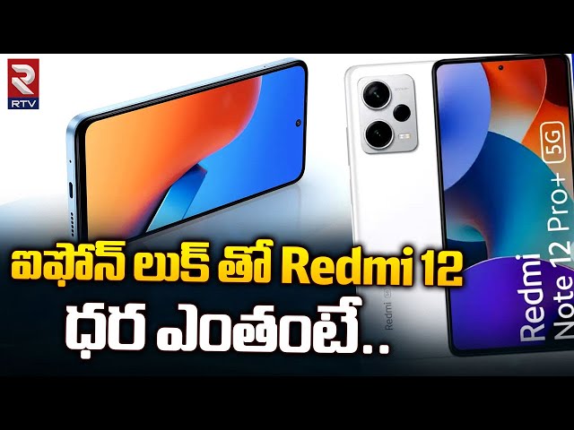 Redmi 12 Complete Review | Price | Crystal Glass | Iphone | ఐ ఫోన్ లుక్ తో రెడ్ మీ 12 | RTV