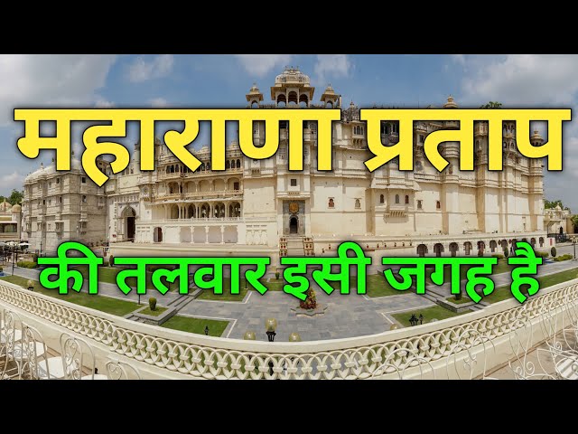 city palace udaipur details video 2023 #citypalace #udaipurrajasthan #maharanapratap