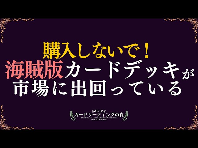 ✖リーディングなし✖🚨ニセモノ🚨のタロット／オラクルカードに気を付けて❕❕⚡🦝🍵正規品と海賊版の見分け方・購入の際の注意点+α👀✨🔮あらいぐま カードリーディングの森🌲🦝