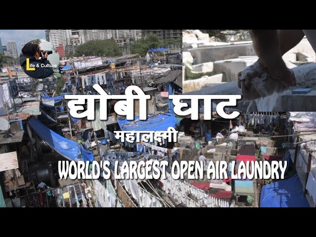 धोबी घाट महालक्ष्मी मुंबई DHOBI GHAT AT MAHALAXMI Worlds Largest Open Air Laundry