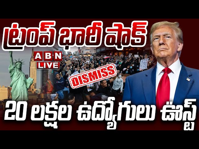 🔴LIVE : ట్రంప్ భారీ షాక్..20 లక్షల ఉద్యోగులు ఊస్ట్ | Trump Big Shock To Employees | ABN