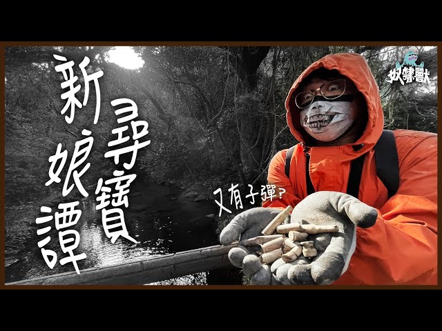 [掘地魔] 全港最猛鬼地方尋寶！掘出二戰時期軍火殘骸？！｜大埔新娘潭