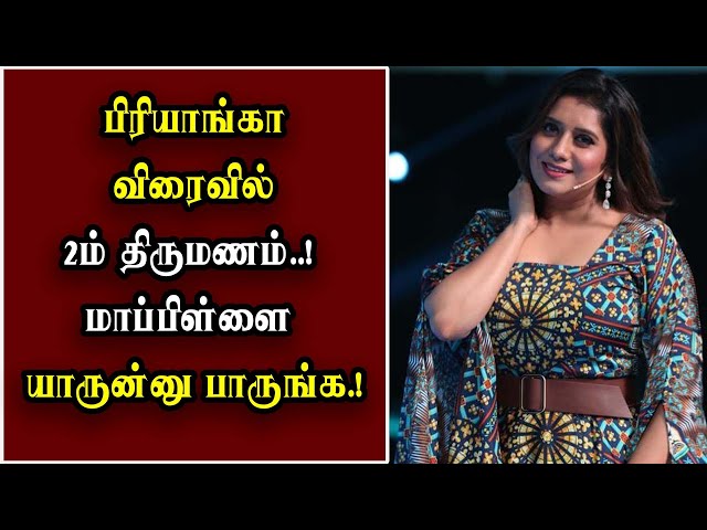 கணவரை பிரிந்த விஜய் டிவி பிரியாங்கா விரைவில் 2ம் திருமணம்..! மாப்பிள்ளை யாருன்னு பாருங்க.! #priyanka