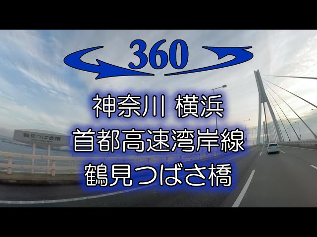 360°動画 VR バイク 神奈川 横浜 首都高速湾岸線 鶴見つばさ橋