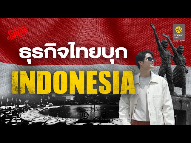 ตำราบุกอินโดนีเซีย อนาคตเศรษฐกิจเบอร์ 4 โลก | GO ASEAN with krungsri ตอน 3 | The Secret Sauce EP.831