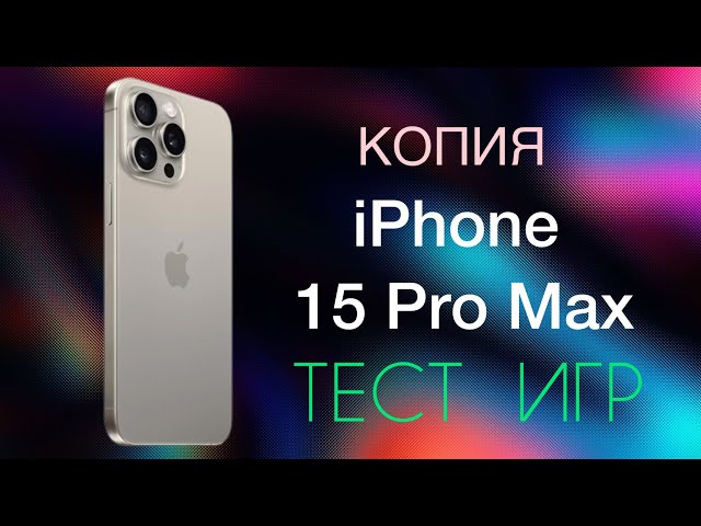 Копия iPhone 15 Pro Max тест игр