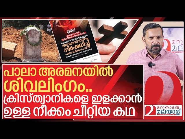 പാലാ അരമനയിൽ  ശിവലിംഗം.. മീഡിയ വണ്ണിന്റെ വിഷം ചീറ്റിപ്പോയി I Pala bishop house shiva lingam news