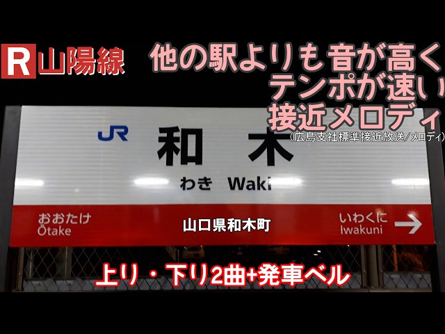 【接近メロディ】他の駅よりも音が高くテンポが速い 和木駅の接近放送