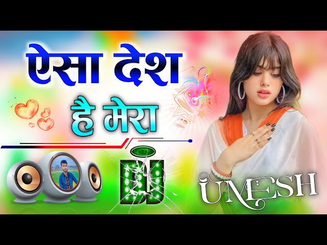 Aisa Desh Hai Mera | Dj Remix Dance Mix 🛞 26 January Dance 💞 Republican Day Dance 💓 Dj Umesh Etawah