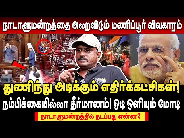 நம்பிக்கையில்லா தீர்மானம்! நாடாளுமன்றத்தை அலறவிடும் மணிப்பூர் விவகாரம்! ஓடி ஒளியும் மோடி | Umapathy