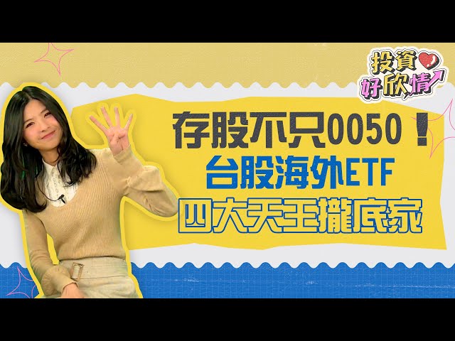 【投資好欣情】ep20 存股不只0050！台股海外ETF四大天王攏底家｜林欣｜GMoney