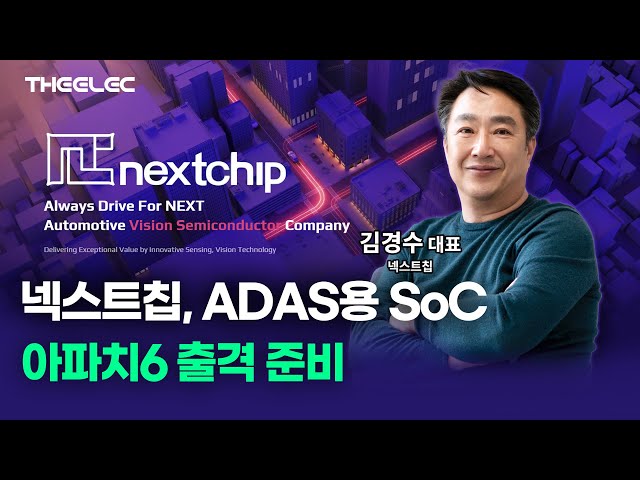 넥스트칩 대규모 매출 달성 기대주 ADAS용 SoC 아파치6 싱글런 생산 돌린다