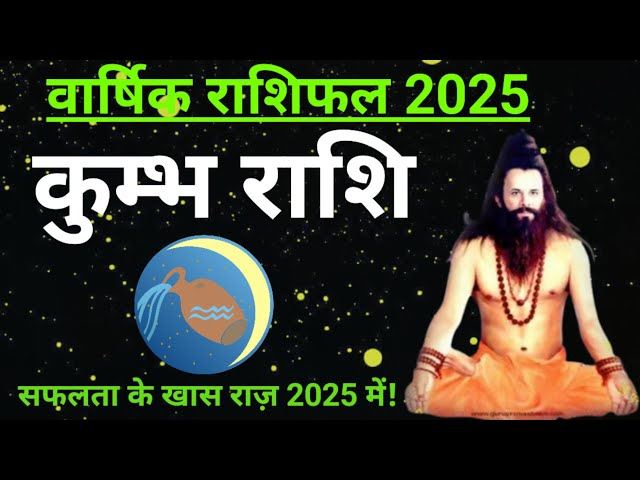 कुम्भ राशि Ke Liye 2025 Ka Varshik Rashifal || Kumbh Rashi 2025 | Aquarius Predictions | Horoscope