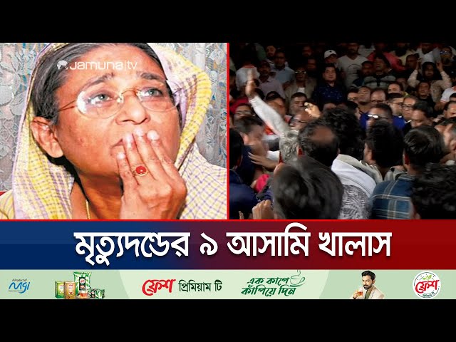 ঈশ্বরদীতে শেখ হাসিনা হত্যাচেষ্টা মামলায় মৃত্যুদণ্ডের ৯ জনসহ সব আসামি খালাস | Hasina | Jamuna TV