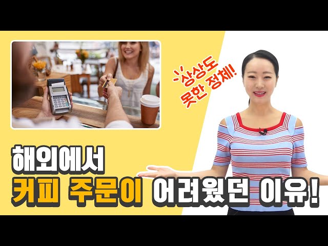 해외여행가서 커피☕ 사먹고 싶은 사람 접어,, 커피☕ 쉽게 주문하는 법 (Feat. 야나두) l 원예나 l 영어회화 l 하루10분영어 l