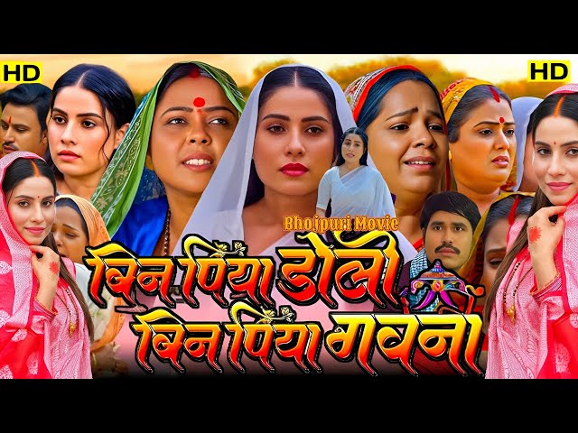 Bin Piya Doli Bin Piya Gawana New Bhojpuri Movie l New Bhojpuri Movie Facts 2024 l Sanjana Pandey l