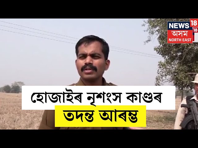 Hojaiত নিশা সংঘটিত হোৱা হত্যাকাণ্ডৰ তদন্ত আৰম্ভ কৰিছে খোদ আৰক্ষী অধীক্ষক সৌৰভ গুপ্তাই | N18V