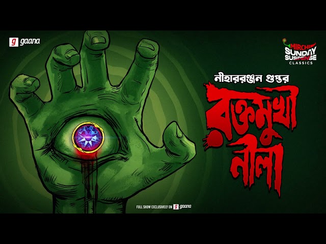 Sunday Suspense Classics | Raktamukhi Neela | Niharranjan Gupta | Mirchi Bangla