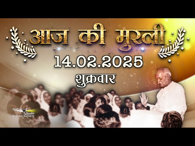 Aaj Ki Murli | 14 February 2025 | आज की मुरली |14 February 2025, Today Murli | Daily Murli with Text