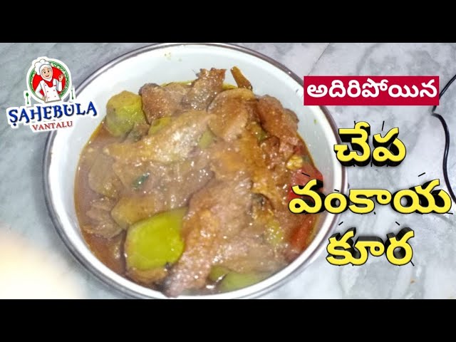 Endu Chepa Vankaya Curry || ఎండు చేప వంకాయ కూర