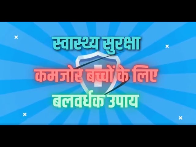 कमजोर बच्चों के लिए बलवर्धक उपाय | Health Tips for Weak Children | Health Tips for Physical Weakness