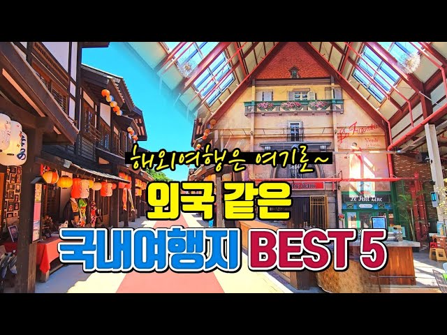 외국 같은 국내여행지 BEST5 (2편)/여름 국내여행지 추천 /이국적인 국내여행지 /7월에 가볼만한곳 /8월에 가볼만한곳 /가족 여행지 추천 /데이트 명소