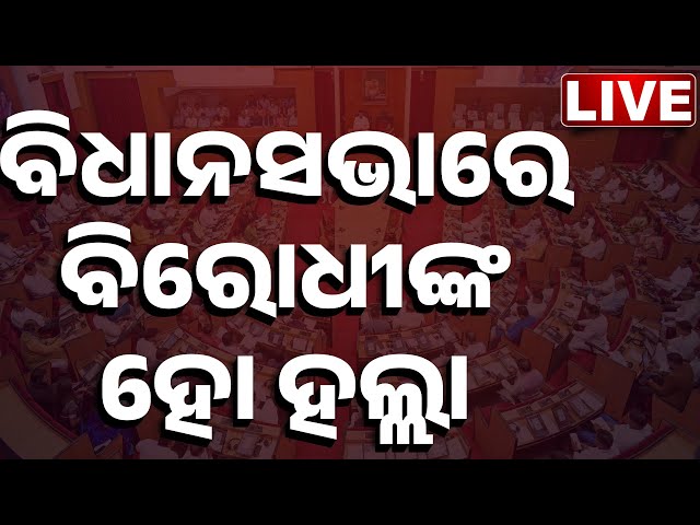 🔴 LIVE | ବିଧାନସଭାରେ ବିରୋଧୀଙ୍କ ହୋ ହାଲ୍ଲା | Odisha Assembly Budget Session | Kanak News