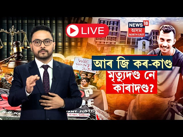 LIVE | R G Kar Hospital Case | RG Kar কাণ্ডৰ আদালতৰ ৰায়ক লৈ উদগ্ৰীৱ সমগ্ৰ দেশবাসী |  N18L