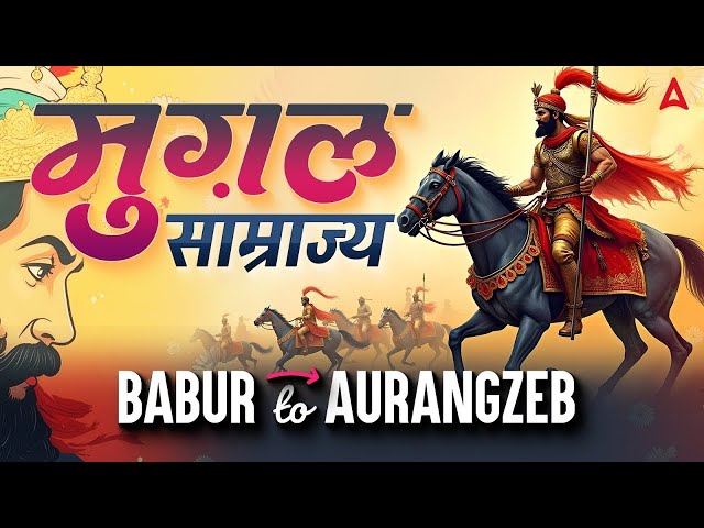 मुग़ल साम्राज्य | Babur to Aurangzeb | Mughal Empire History | By Navdeep Sir