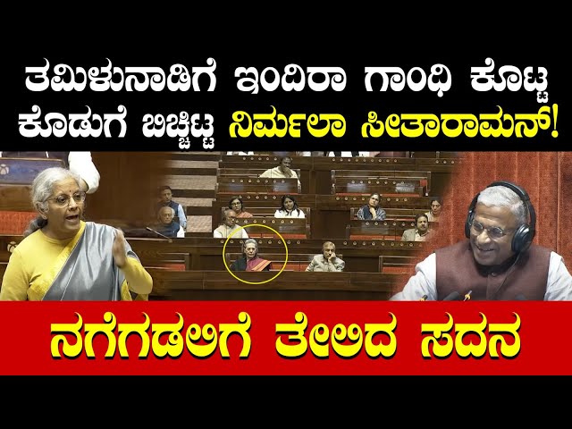 ತಮಿಳುನಾಡಿಗೆ ಇಂದಿರಾ ಗಾಂಧಿ ಕೊಟ್ಟ ಕೊಡುಗೆ ಬಿಚ್ಚಿಟ್ಟ Nirmala Sitharaman! ನಗೆಗಡಲಿಗೆ ತೇಲಿದ ಸದನ! Budget 2025