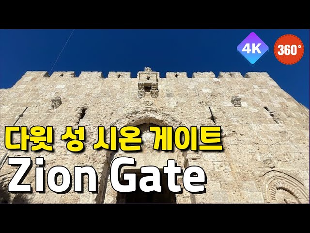 [360VR] Take a walk around the walls of the City of David from Zion Gate