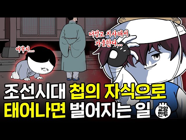 조선시대 첩의 자식이 받았던 지독한 차별 수준│서자들의 삶은 진짜 불쌍하기만 했을까?