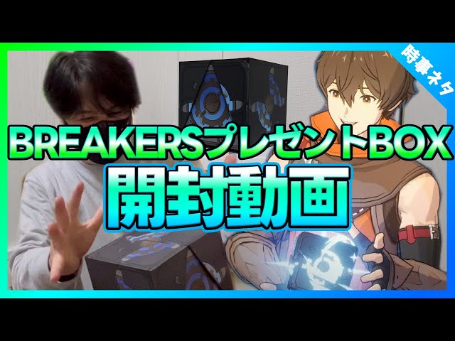 【ブレイカーズ】世界観を踏襲したプレゼント開封の儀！！【BREAKERS】【ゲーム時事ネタ】