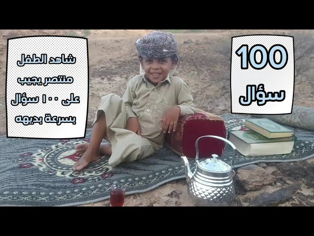 Watch the five-year-old Montaser how he answers 100 questions in an amazing way, God willing, may Go