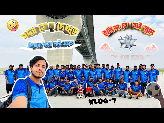 পদ্মা সেতু দেখতে গিয়ে পদ্মার চড়ে খেলাধুলা ⚽️🏏 | Thesiamahmed | Vlog-01 | Travel | 2025