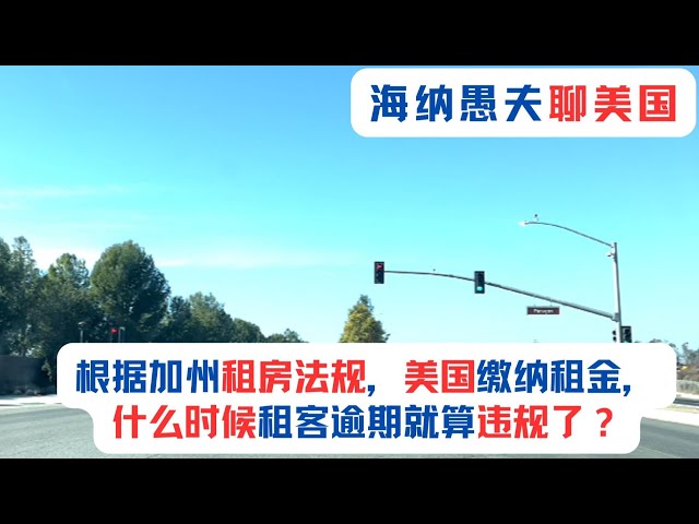 根据加州租房法规，美国缴纳租金，什么时候租客逾期就算违规了？