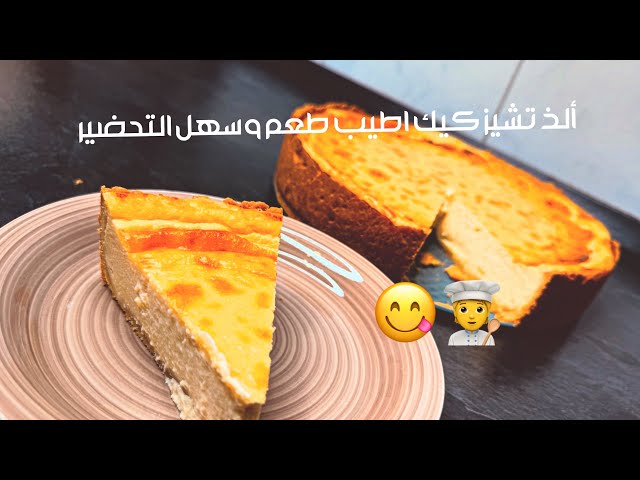 ألذ تشيز كيك الطريقة الاصلية #تشيز_كيك