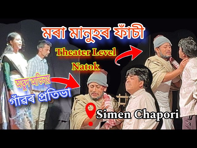 মৰা মানুহৰ ফাঁচী #village #theatre #natok #simenchapori