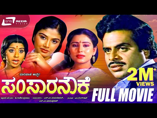 Samsara Nouke - ಸಂಸಾರ ನೌಕೆ | Kannada Full  Movie Starring Ambarish,Mahalakshmi, Geetha